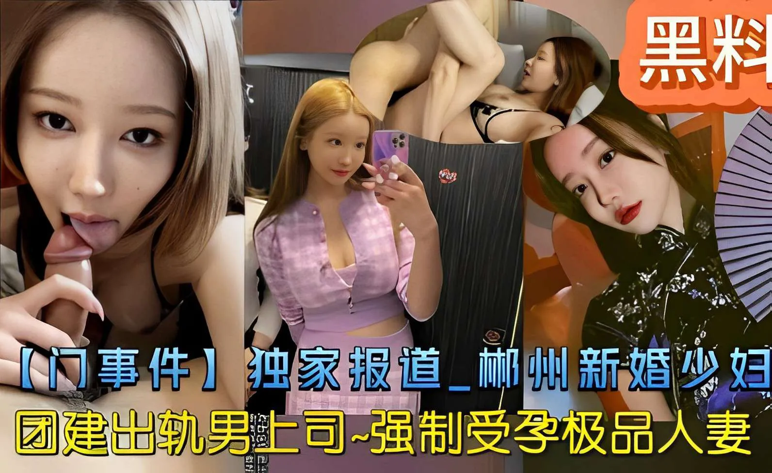 黑料_门事件独家报道_郴州新婚少妇_团建出轨男上司_强制受孕极品人妻_黑料吃瓜
