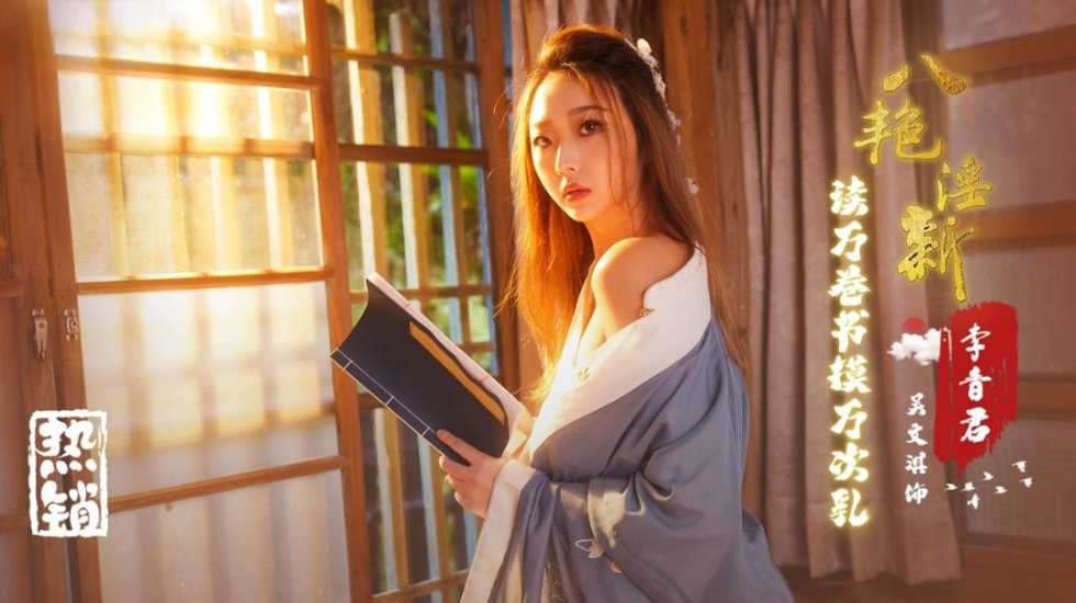 八艳淫新李香君读万卷书摸万次乳吴文淇-精品力荐