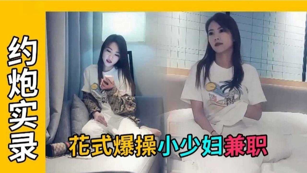 【探花-花式爆操】缺钱已婚少妇背着老公出轨兼职~