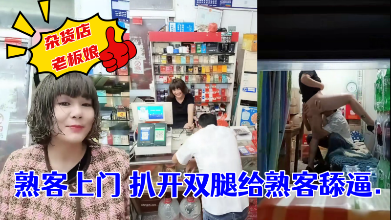 杂货店老板娘_熟客上门_扒开双腿就是一顿操___