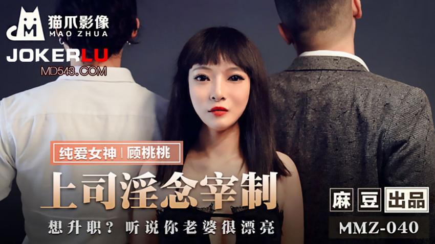 MMZ-040 顾桃桃 上司淫念宰割 想升职听说你老婆很漂亮