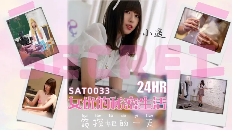 SAT-0033 二十四小时女优的私密生活 小遥