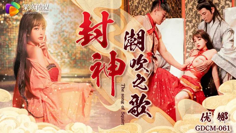 封神 潮吹之路