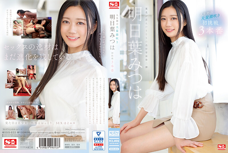 SSIS-833 人生初次大量潮吹 初挑戰3本番 明日葉三葉