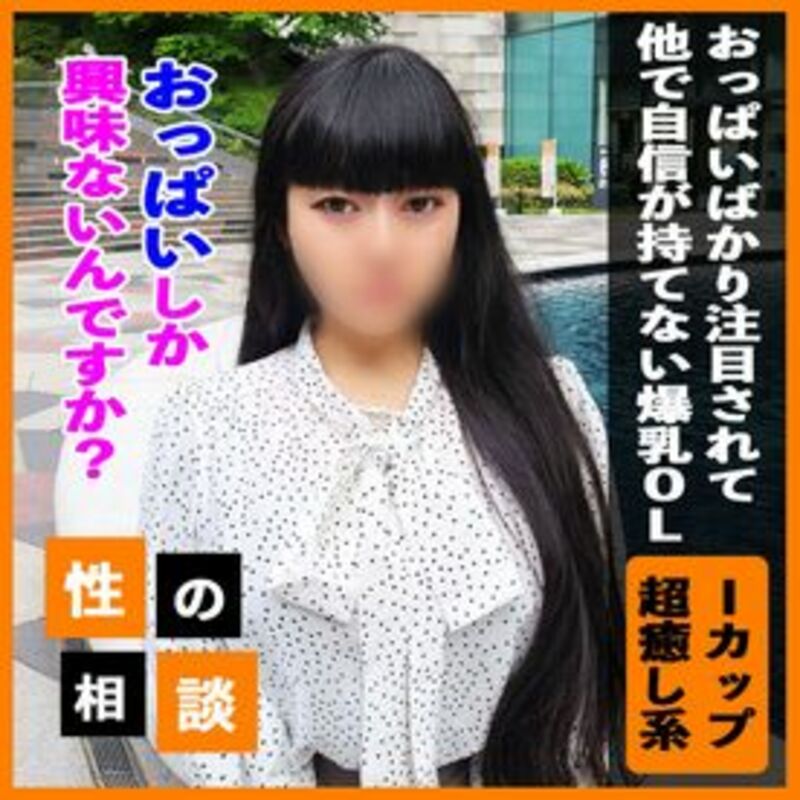 FC精品无码PPV_Iカップ私っておっぱいだけ他も見て欲しい爆乳OLの相談に乗